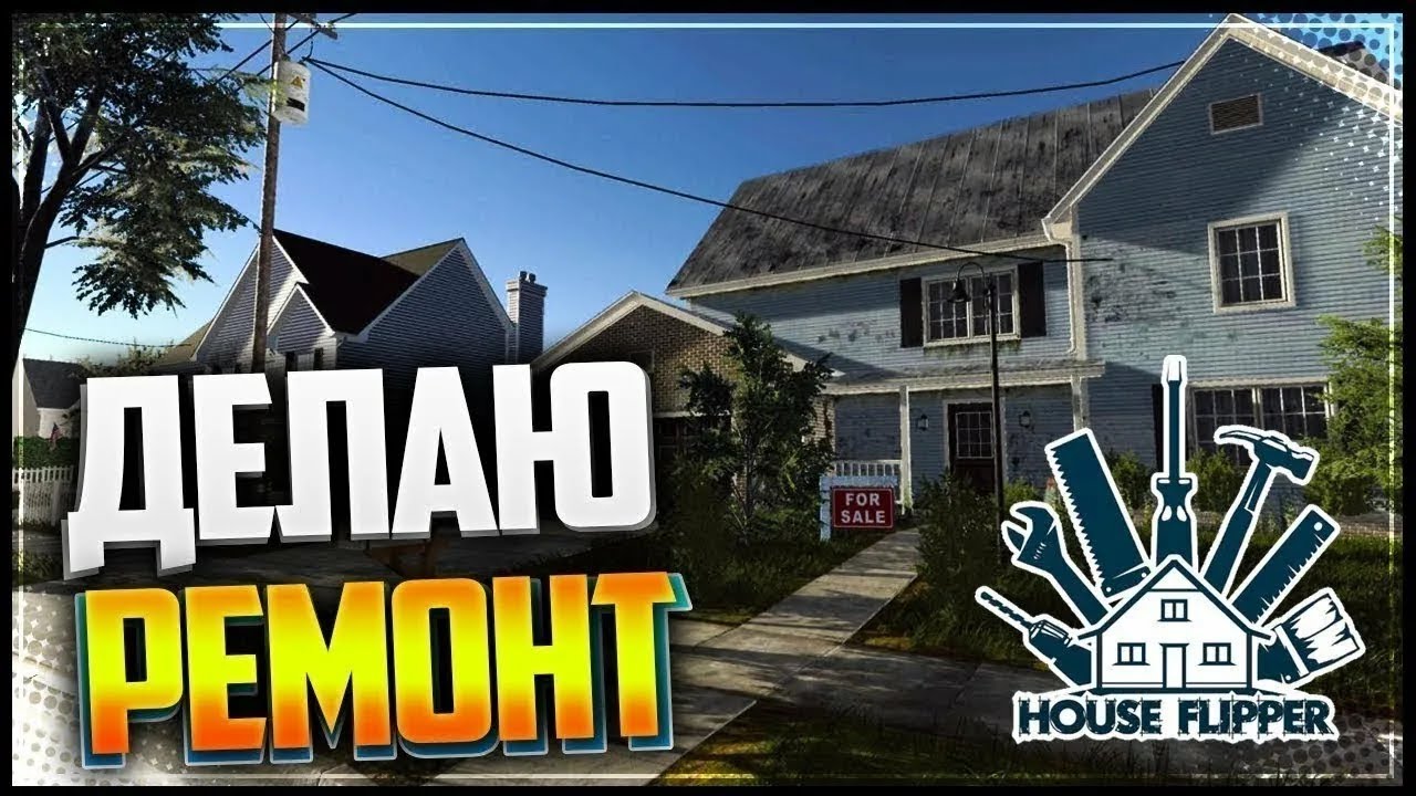 Прохождение House Flipper Часть 3