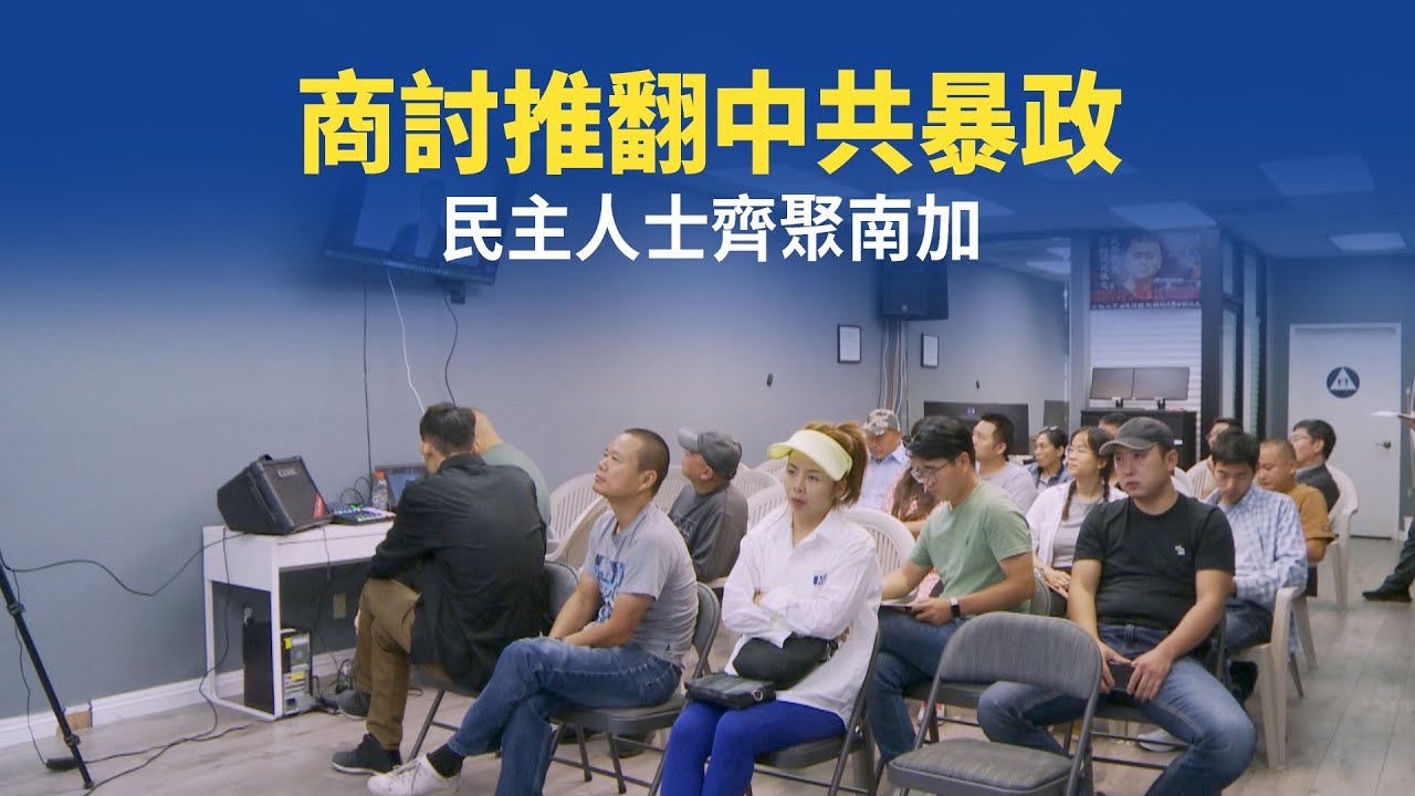 商討推翻中共暴政 民主人士齊聚南加｜今日加州