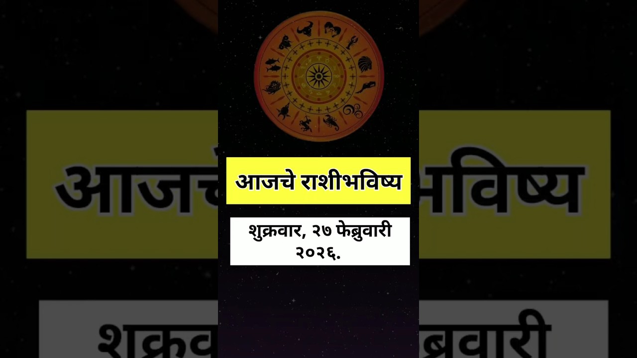 💫 आजचे राशीभविष्य​  शुक्रवार, २७  फेब्रुवारी २०२६ | Rashifal | Horoscope | Astrology | Jyotish |