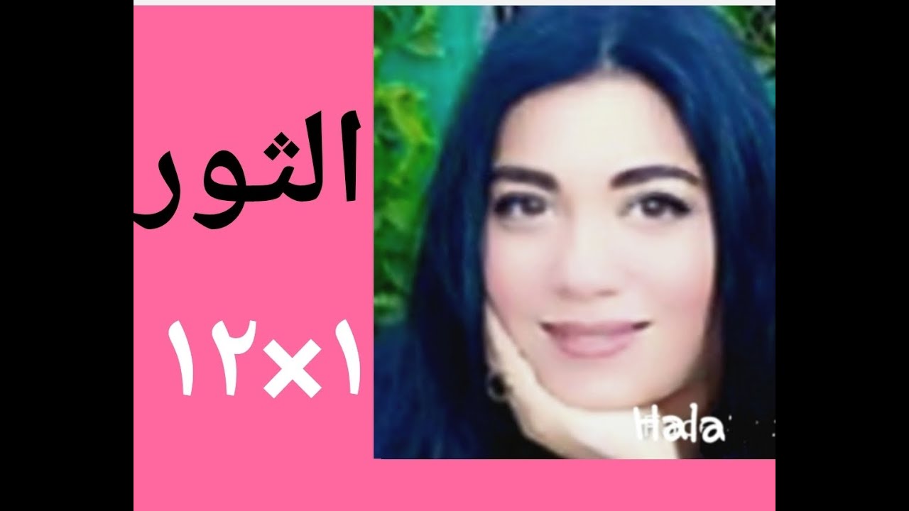 توافقات برج الثور مع الابراج الاخرى - توافقات برج الثور مع الـ12 برج
