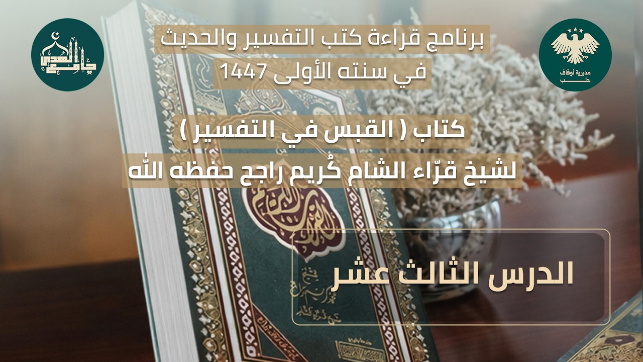 القبس في التفسير - الدرس الثالث عشر - رمضان 1447 هـ