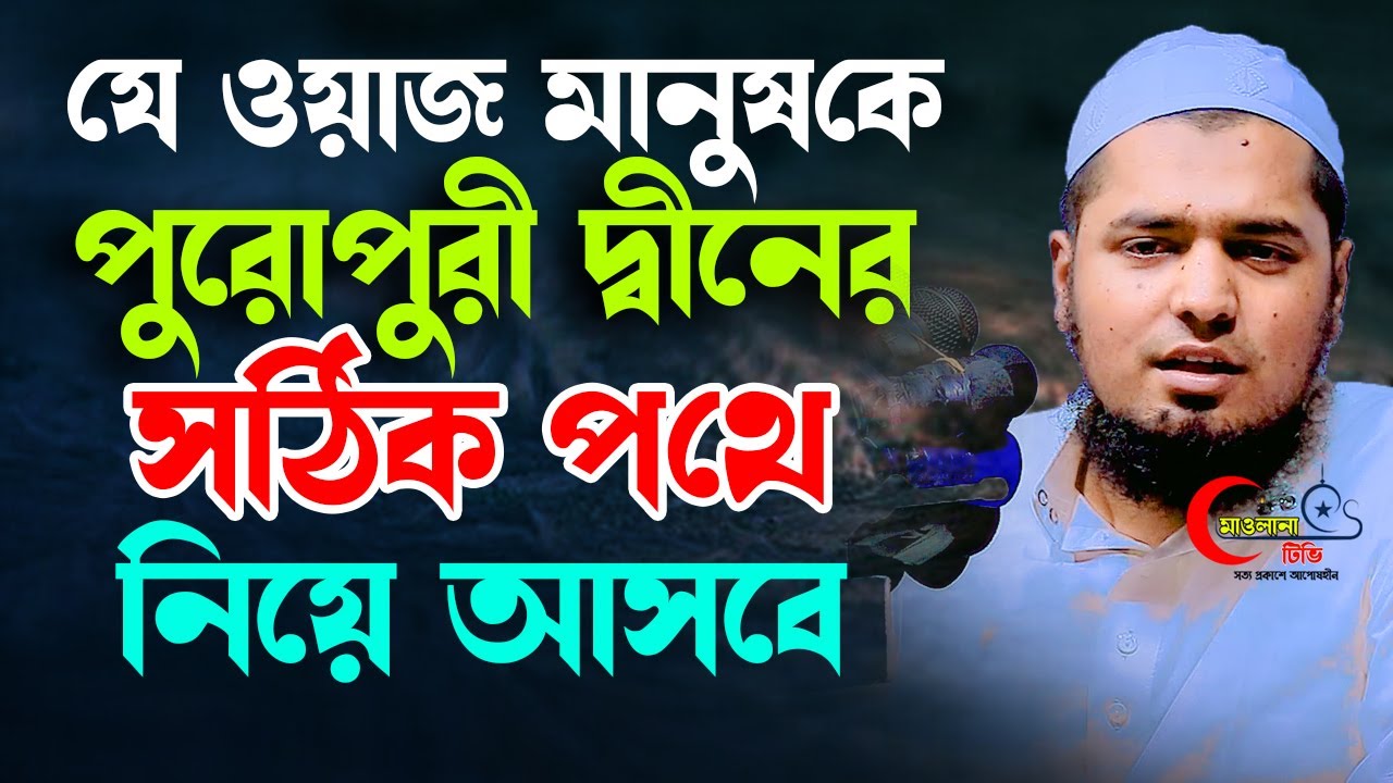 যে ওয়াজ মানুষ কে দিনের পথে নিয়ে আসবে। মুফতি ইউসুফ বিন ইকবাল । Yousof bin ikbal