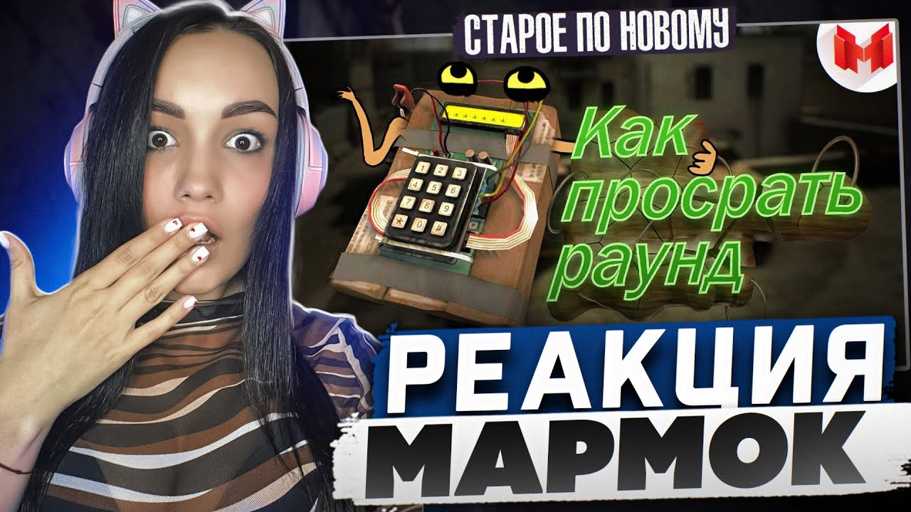Реакция MILKA PLAY на Marmok Мармок - #18 CS:GO - Как просрать раунд Реакция
