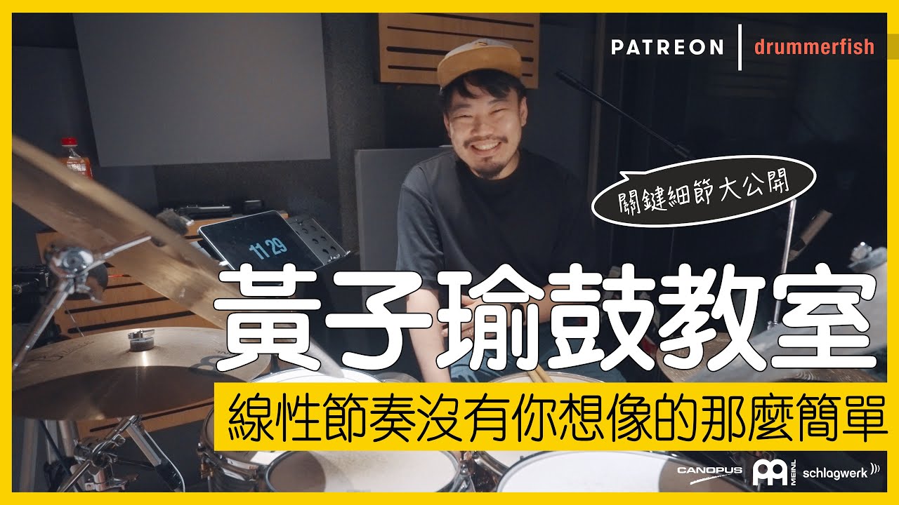 黃子瑜鼓教室 | 在注意到這細節之前，千萬別以為你已經把線性節奏打好