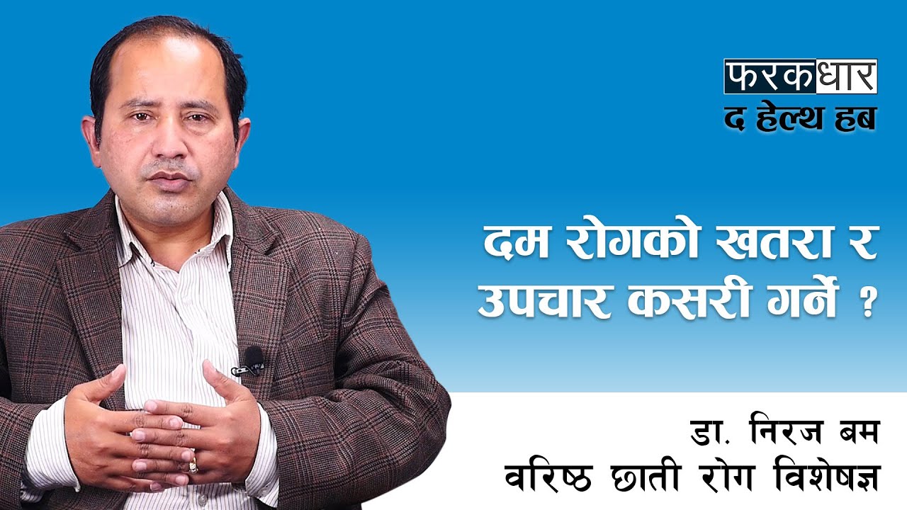 दम रोगको खतरा र उपचार कसरी गर्ने ? Asthma causes, symptoms and treatment. The health Hub