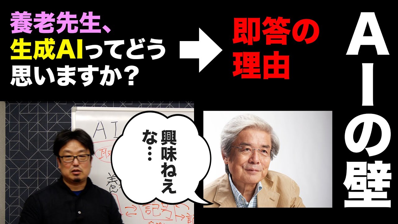 養老孟司先生に「AIってどう思いますか？」とお聞きした結果