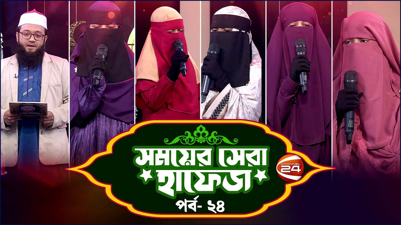সময়ের সেরা হাফেজ ২০২৬ | Shomoyer Shera Hafez 2026 | EP- 24 | Channel 24