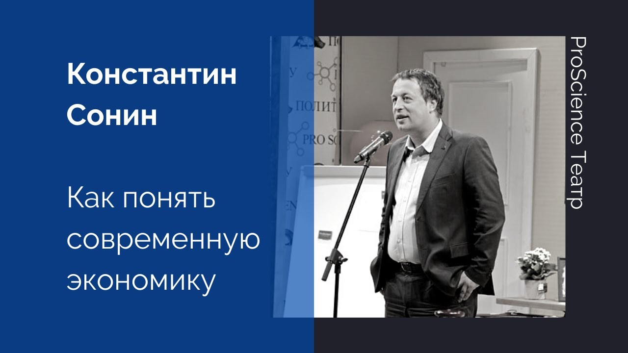 Константин Сонин. Как понять современную экономику