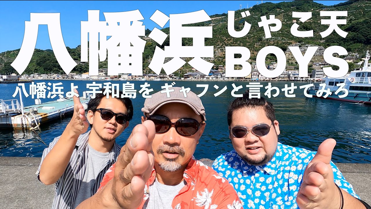 「八幡浜珍道中、南予NO.1の港町はどっちだ！」