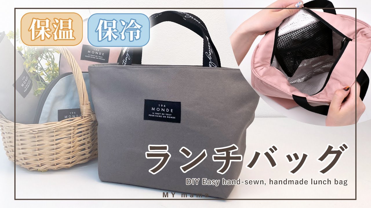 安心の保温・保冷機能付き！ ランチバッグ 【手作り工房 MY mama】 【DIY】 【ハンドメイド】