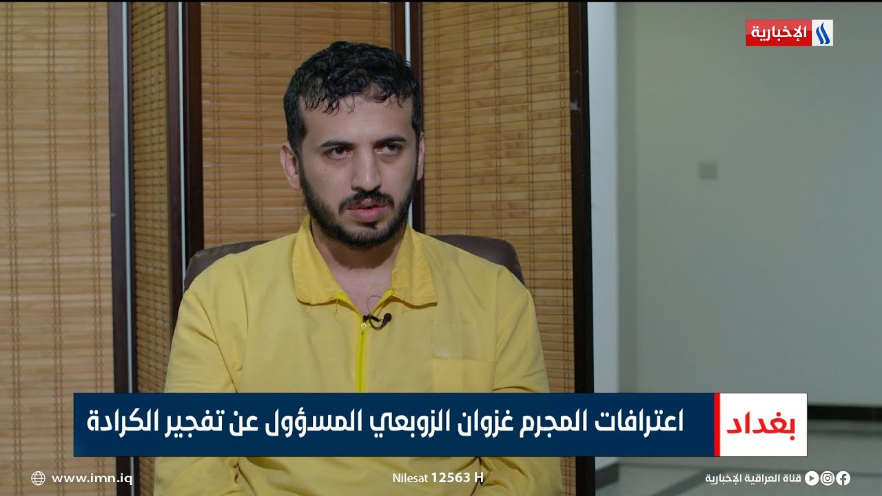 اعترافات المجرم غزوان الزوبعي المسؤول عن تفجير الكرادة