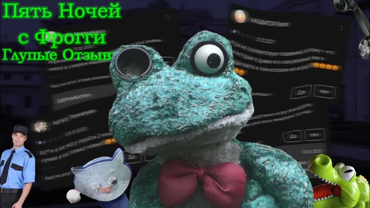 ГЛУПЫЕ ОТЗЫВЫ ПЯТЬ НОЧЕЙ С ФРОГГИ / Глупые Отзывы #1