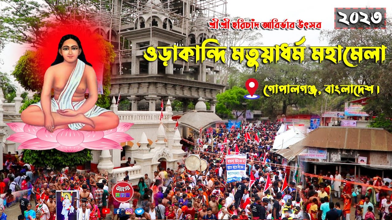 ওড়াকান্দি মতুয়াধর্ম মহামেলা | Orakandi Matua Dharmo Mohamela | Gopalganj | Bangladesh