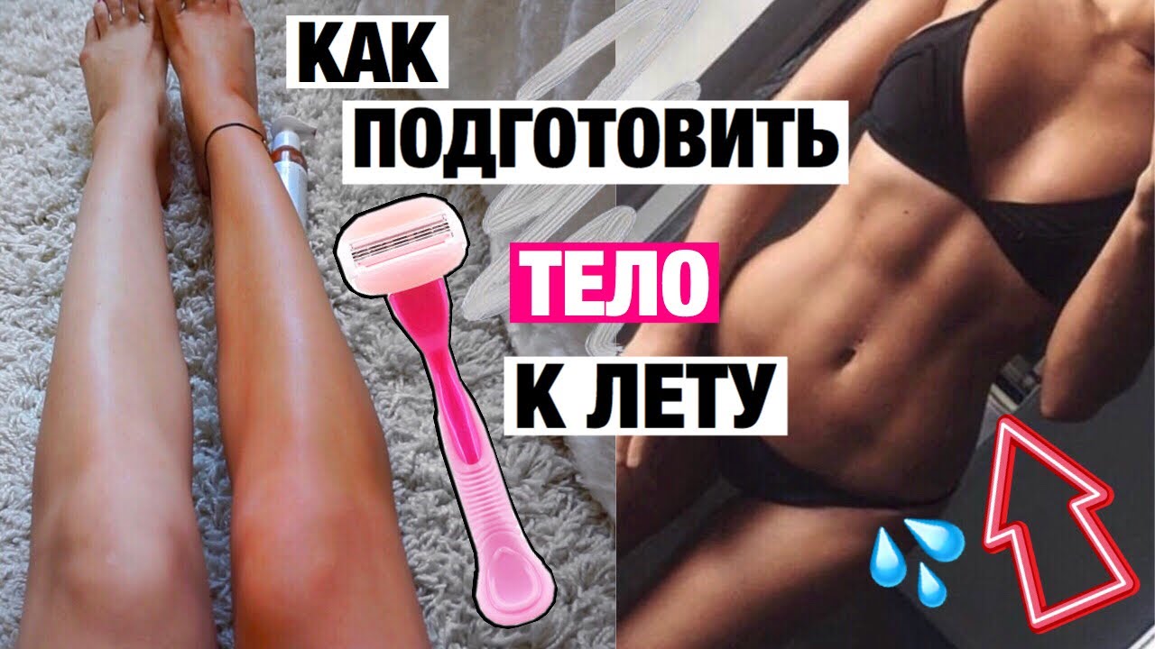 КАК ПОДГОТОВИТЬ ТЕЛО К ЛЕТУ И ВЫГЛЯДЕТЬ ЛУЧШЕ? ЛАЙФХАКИ, ЗАГАР, ЭПИЛЯЦИЯ, УПРАЖНЕНИЯ