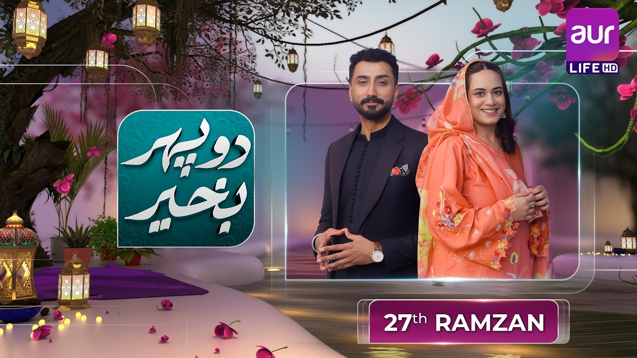 Dopehar Bakhair | 27th Ramzan Transmission | Hamayun Zaib & Haleema Zulfiqar | #aurlife