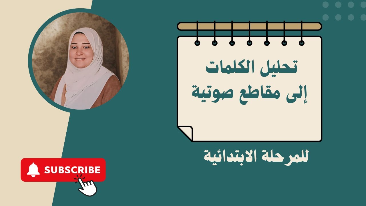 تحليل الكلمات إلى مقاطع صوتية بطريقة سهلة - الصف الثالث الابتدائي