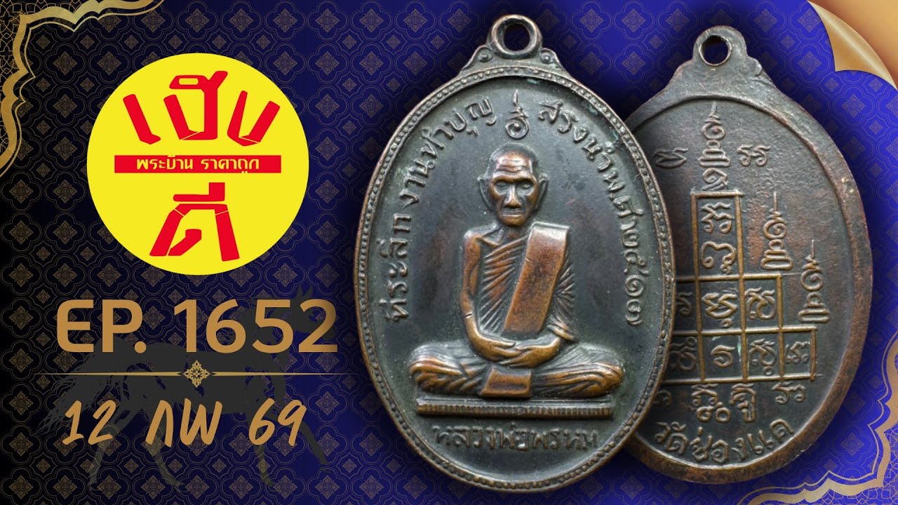 เฮงดีพระบ้าน EP.1652 #พระบ้านพระเหมา #พระเครื่อง ราคาถูก ☎️0962594093 มีเก็บเงินปลายทาง