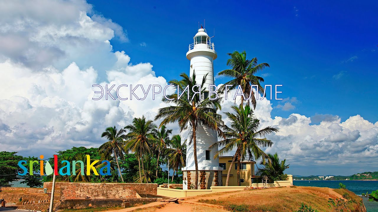 Галле, Шри-Ланка