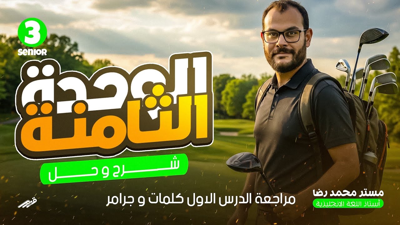 الوحدة التامنة تالتة ثانوى شرح و حل وتطبيق المبنى للمجهول