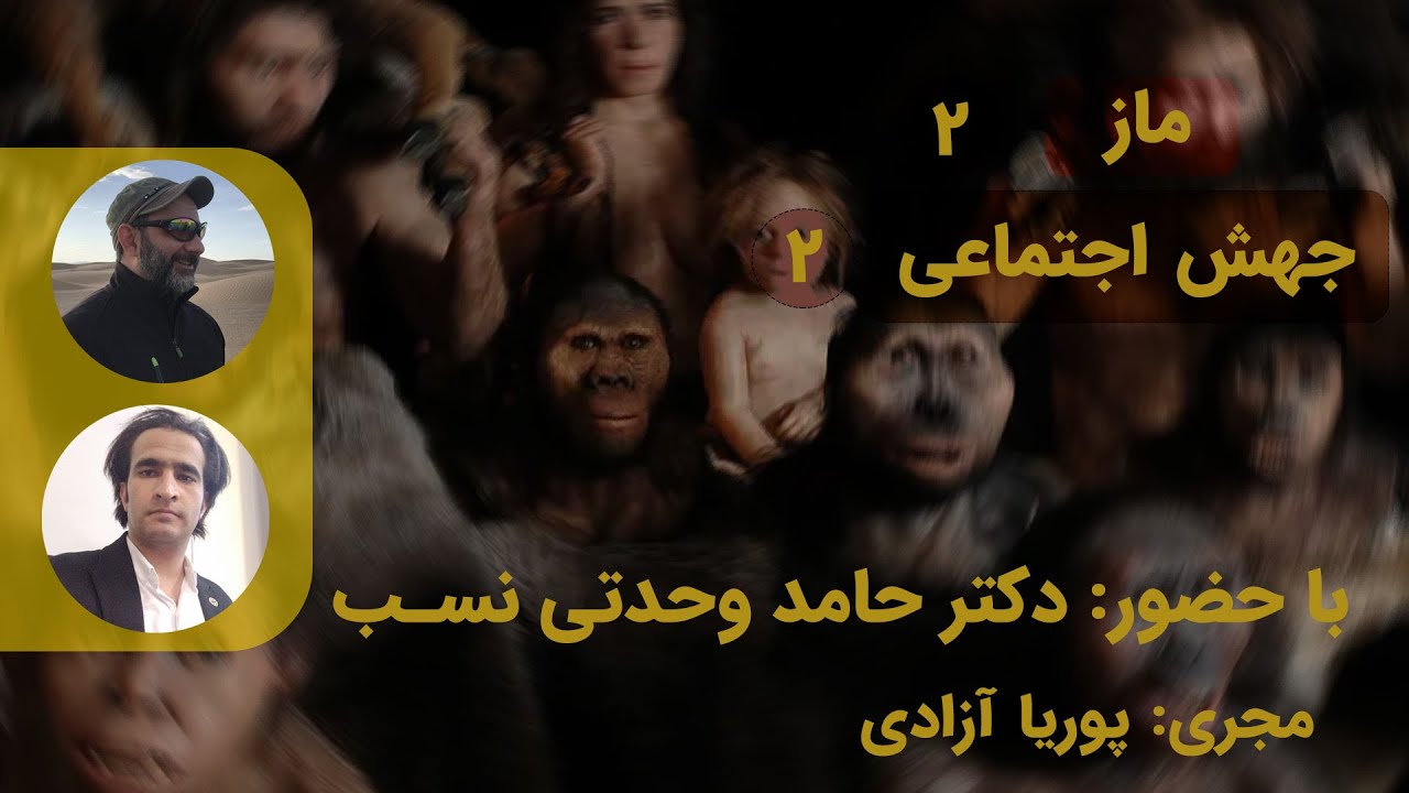ماز-قسمت دوم-جهش اجتماعی 2-با حضور دکتر حامد وحدتی نسب