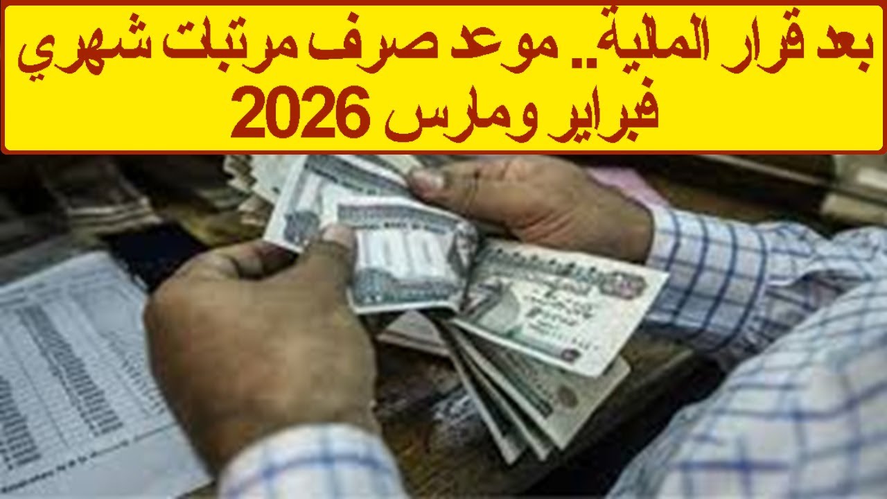 بعد قرار المالية.. موعد صرف مرتبات شهري فبراير ومارس 2026