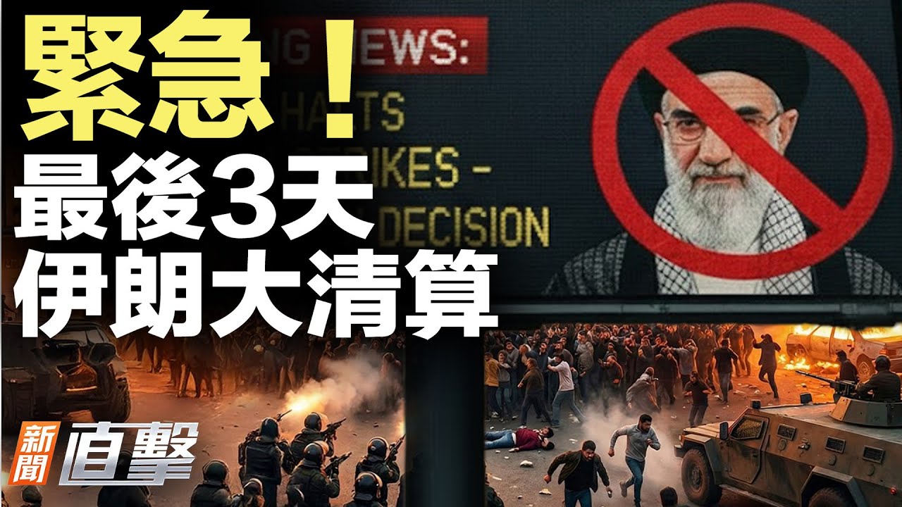 伊朗發出72小時自首通牒！中共模式再現？川普27分鐘爆回北歐挑戰｜#新聞直擊 01/19/2026