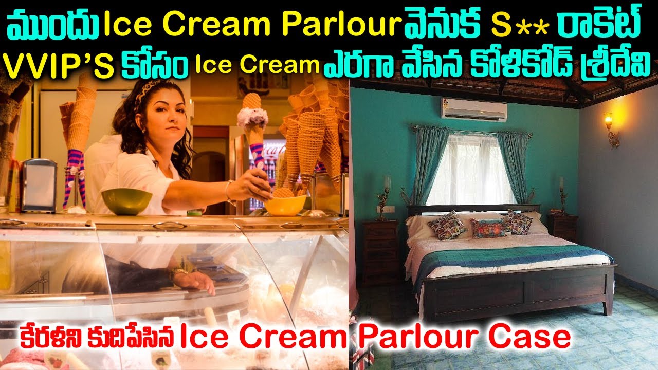 ముందు Ice Cream Parlour వెనుక VIP's Ministers కోసం సీక్రెట్ రూమ్ | Kerala Ice cream Parlour Case |TW