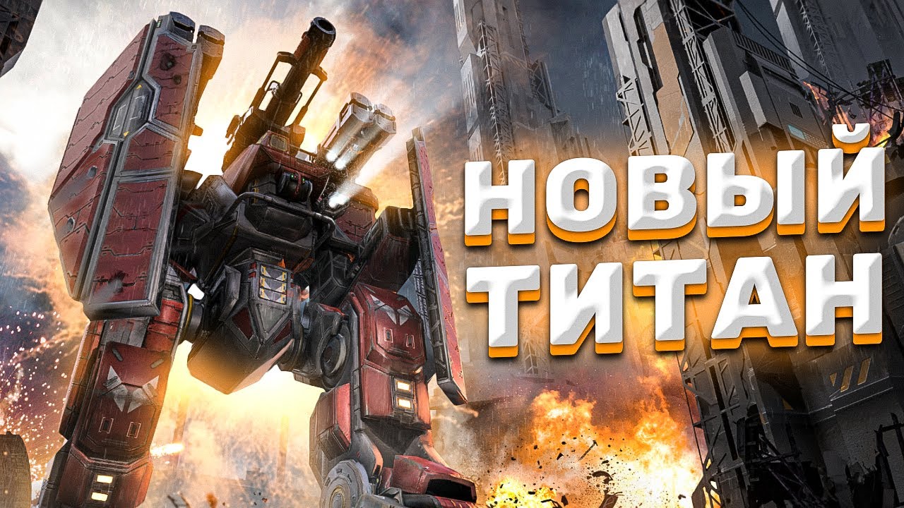War Robots. НОВЫЙ ТИТАН: ARTHUR