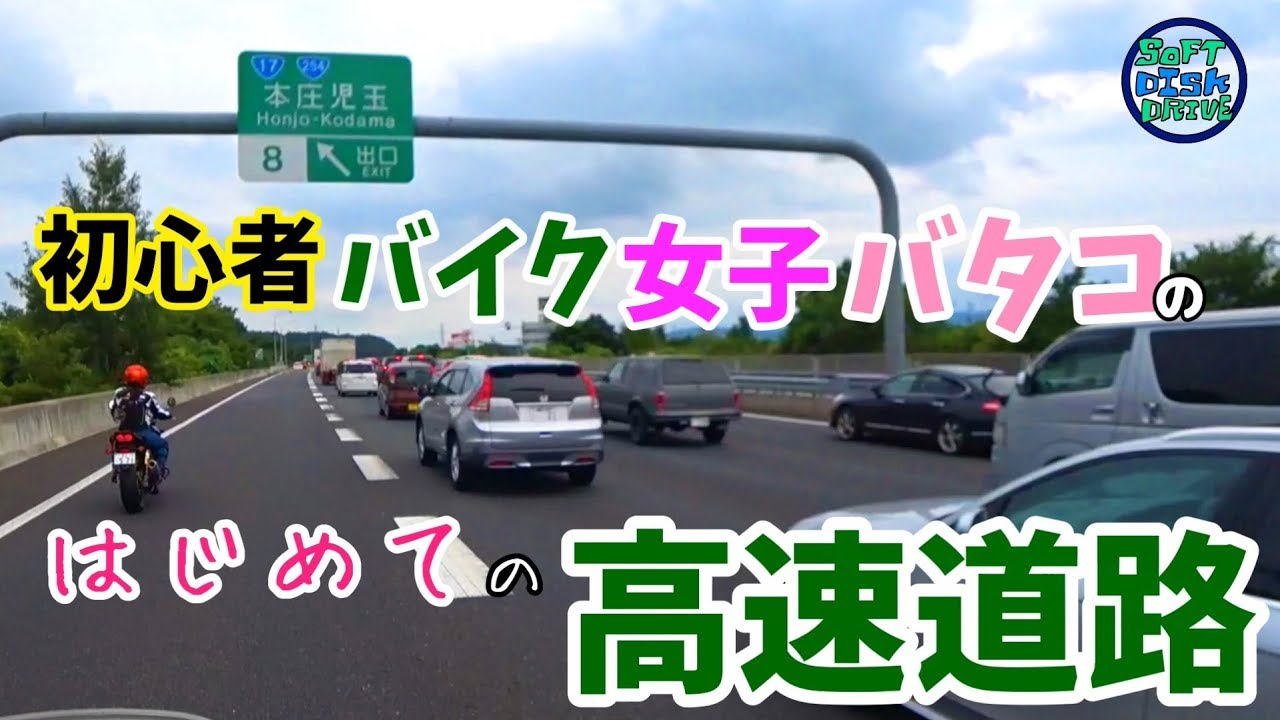 初心者バイク女子バタコのはじめての高速道路｜CB400SF NC750X