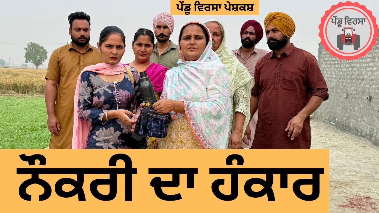 ਨੌਕਰੀ ਦਾ ਹੰਕਾਰ ep 275 |New punjabi Short movie 2024 | Punjabi Natak | Sukhpal Video@PenduVirsaMansa