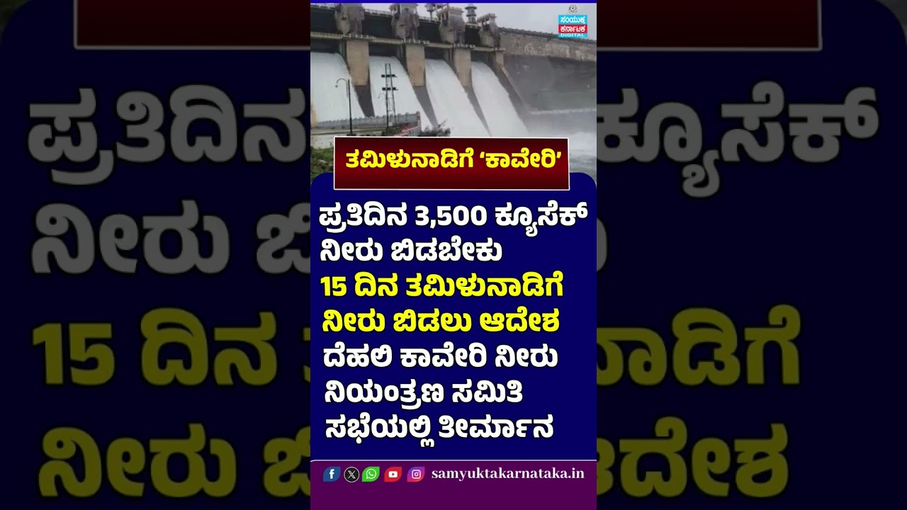 Cauvery Water Update | Karnataka Ordered to Release 3,500 Cusecs Daily to Tamil Nadu | Shorts