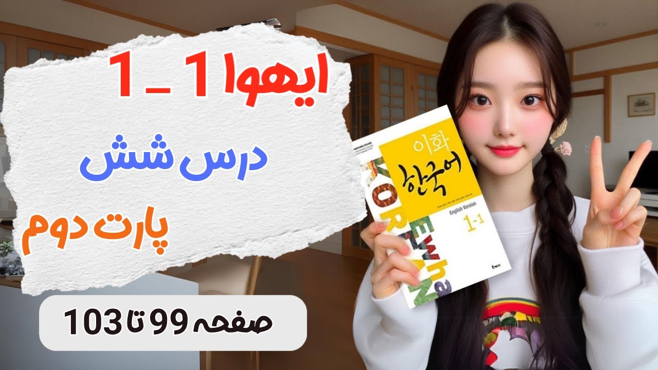 ایهوا یک یک / درس ششم / پارت دوم
