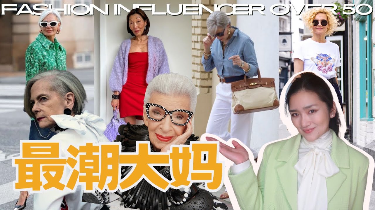 她們比年輕人還時尚!6位最值得關注的50+潮大媽!