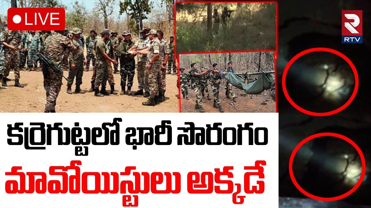 Operation Karre Gutta🔴LIVE : మావోయిస్టులు అక్కడే |  Maoist Encounter Latest Updates | RTV