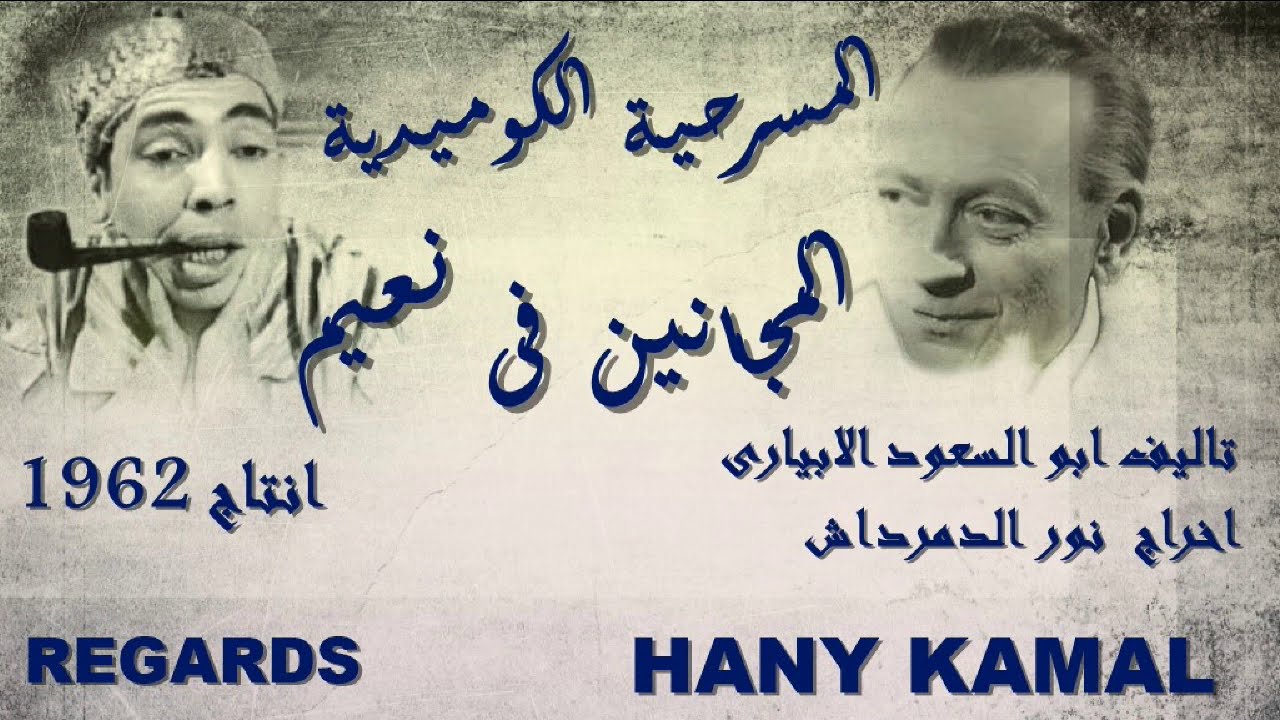 ملك الحصريات النادرة/ مسرحية #المجانين فى نعيم # لفرقة اسماعيل يس المسرحية