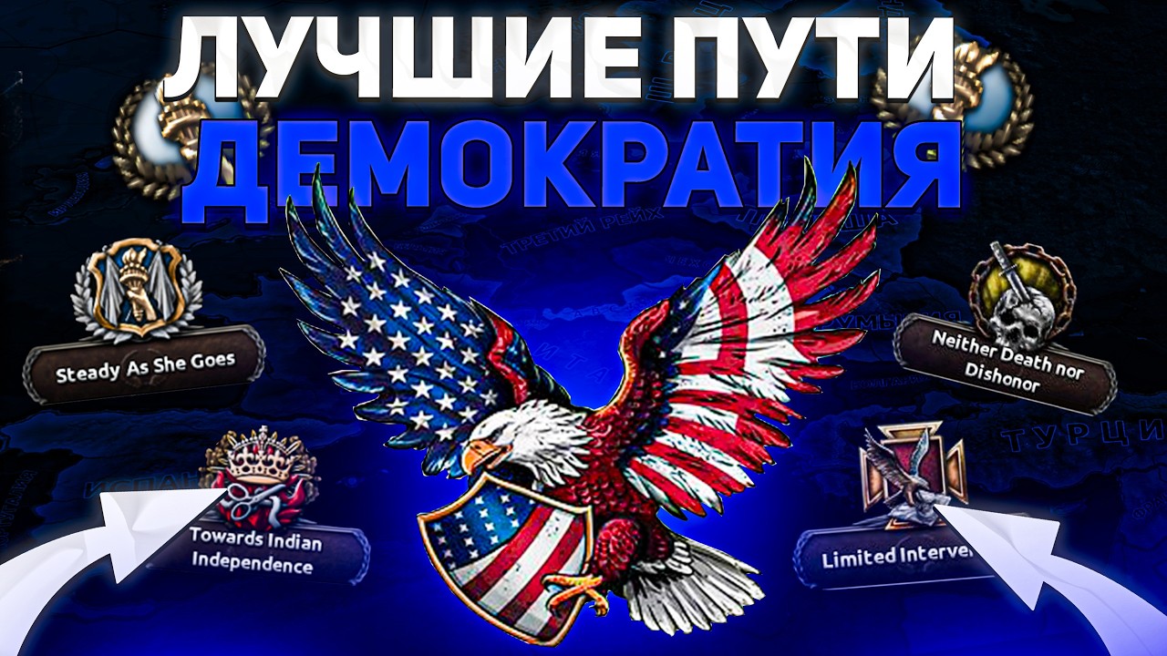 ТОП 10 ДЕМОКРАТИЧЕСКИХ ПУТЕЙ В HEARTS OF IRON 4