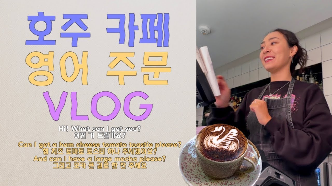 🇦🇺 호주 카페에서 영어로 주문 받기 | 바리스타 브이로그