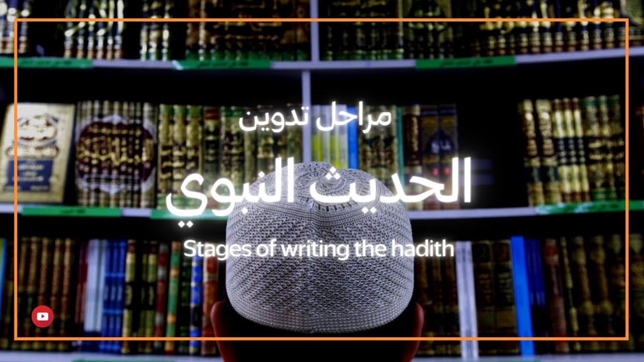 ▶️ مراحل تدوين حديث النبي ﷺ على مر العصور Stages of writing the hadith