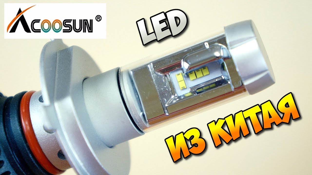 🚗 💡 ВСЯ ПРАВДА ОБ АВТОМОБИЛЬНЫХ  LED ЛАМПАХ С АЛИЭКСПРЕСС ИЗ КИТАЯ