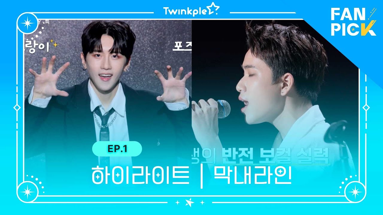 [팬픽 | FAN PICK] Ep.1 하이라이트 | 막내라인