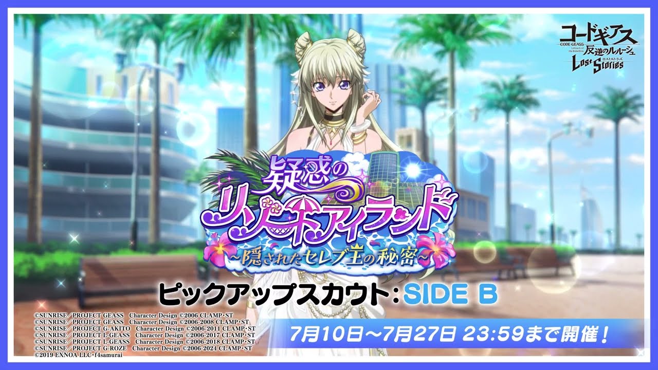 【コードギアス 反逆のルルーシュ ロストストーリーズ】『疑惑のリゾートアイランド～隠されたセレブ王の秘密～』イベント PV