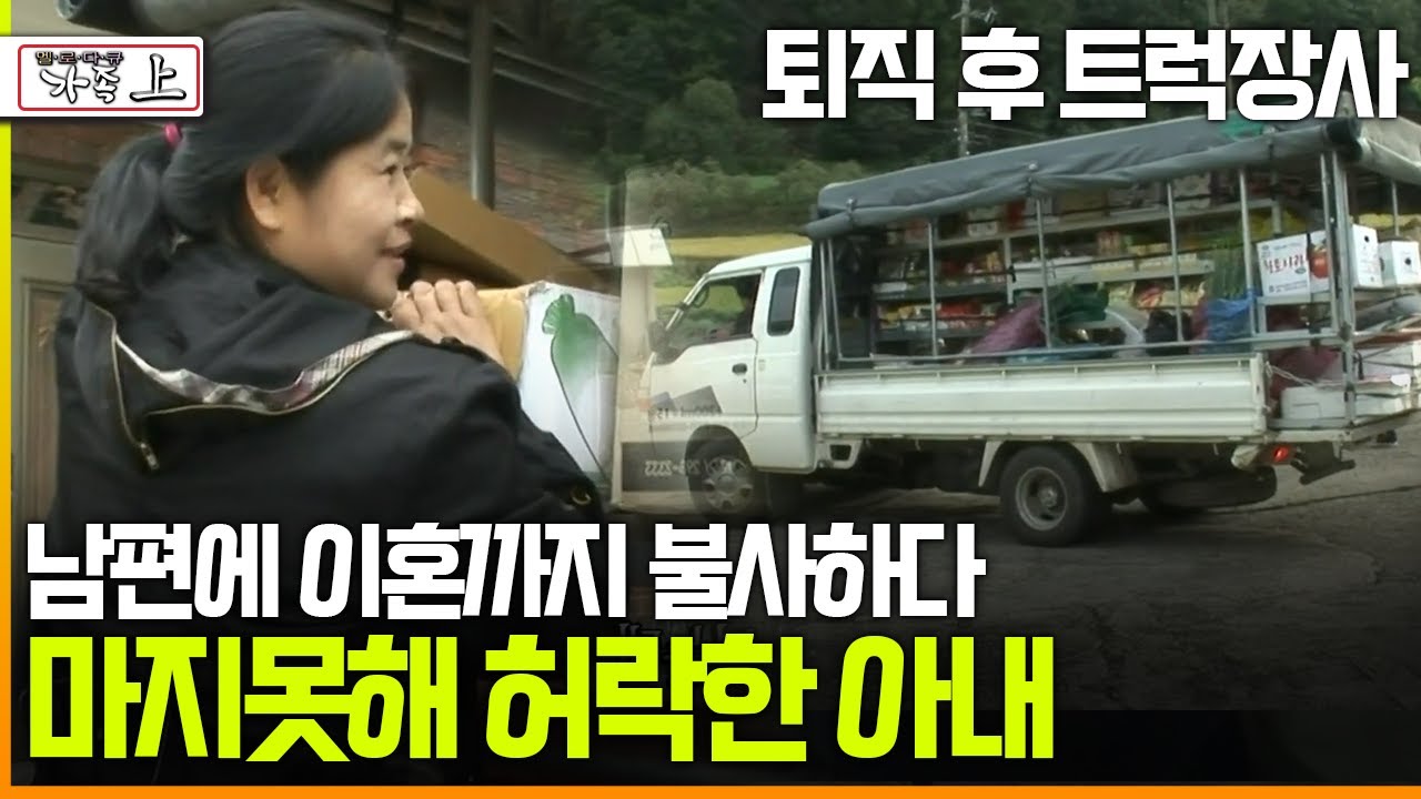 [다큐 &lsquo;가족&rsquo; 89회上] 퇴직 후 트럭장사 남편에 이혼까지 불사하다 마지못해 허락한 아내