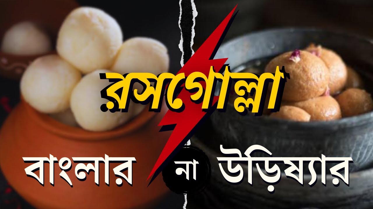 রসগোল্লার ইতিহাস রসগোল্লার যুদ্ধ । History of Rosogolla #rosogolla #bengali #sweet #bangla