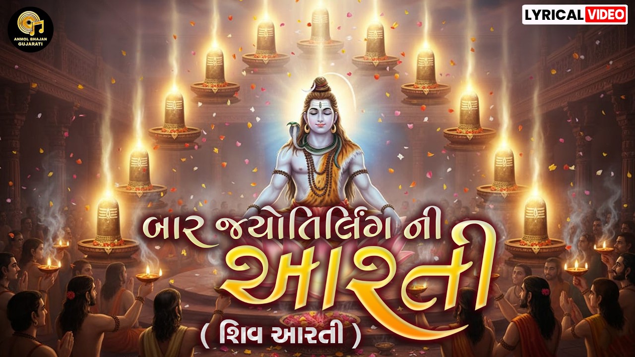 BAAR JYOTIRLING NI AARTI | SHIV AARTI | શિવ આરતી | SHIVRATRI SPECIAL