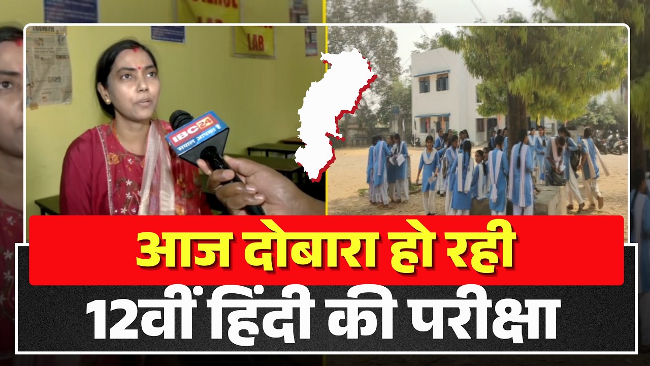 CG Board Exam Hindi Paper: 12th Hindi exam is being re-examined today. There were allegations of ...
