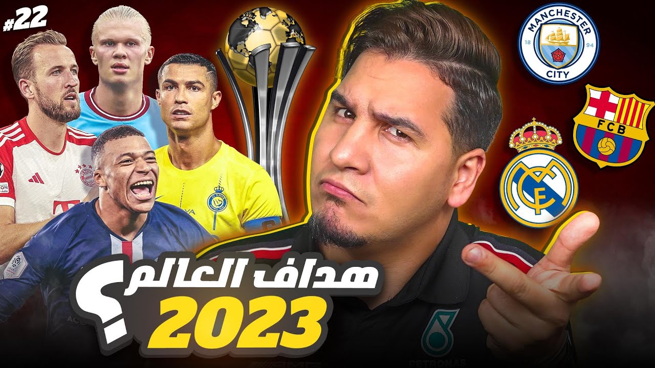 من يوقف غطرسة ريال مدريد؟ 😱 كأس العالم للاندية ! 🏆