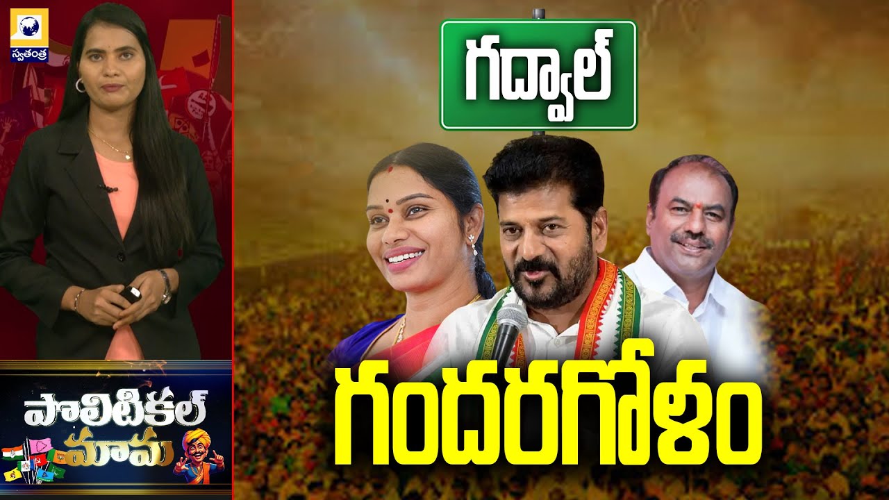 POLITICAL MAMA | గద్వాల్ లో గందరగోళం | Gadwal Constancy | Congress VS BRS | Swatantra TV