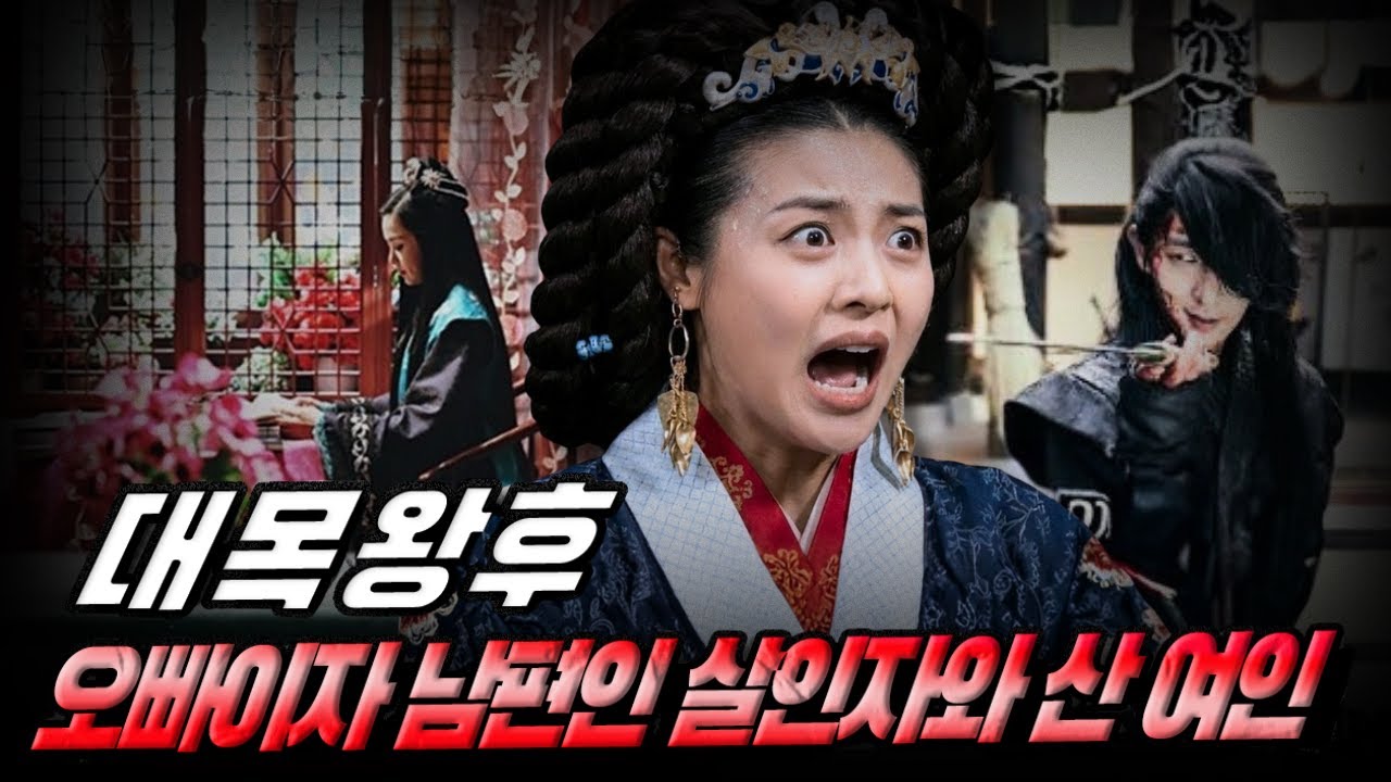 [고려암흑록] 대목왕후 – 오빠이자 남편이 된 살인자와 함께 살아야 했던 여인