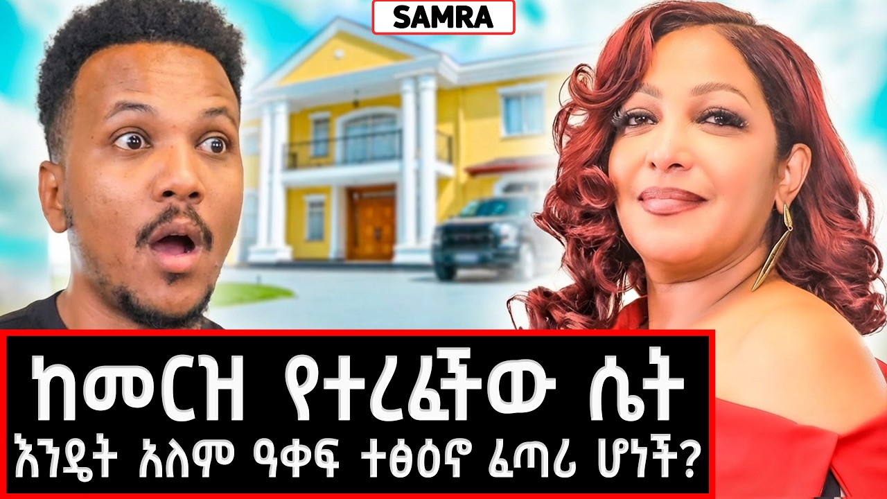 እዚህ ቤት የሰማነው ታሪክ እጅን በአፍ ያስጭናል! | ከመከራ ጀርባ የተገኘ ድንቅ ህይወት | SAMRA #marakiweg  #lifestyle