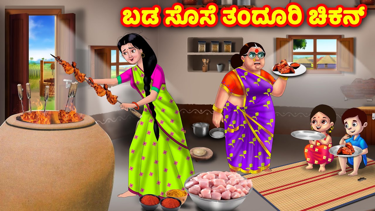 ಬಡ ಸೊಸೆ ತಂದೂರಿ ಚಿಕನ್ | Kannada Stories | Stories in Kannada | Kannada Kathe | Moral stories